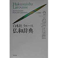 ル・クレール仏和辞典 ル・クレール仏和辞典 | 内田 和博 |本 | 通販 | Amazon